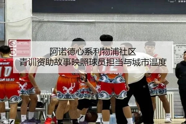 阿诺德心系利物浦社区 青训资助故事映照球员担当与城市温度